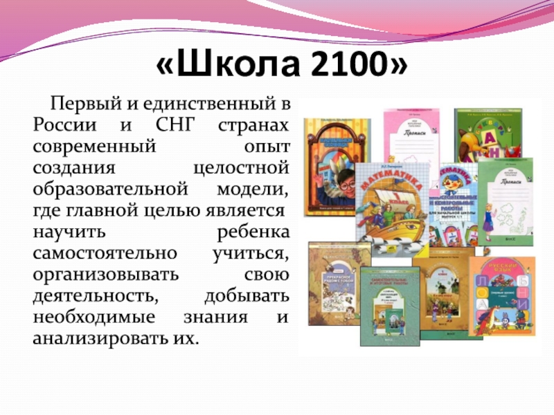 Умк школа 2100 учебник. УМК начальная школа 2100. Школа 2100 УМК начальная школа. УМК 2100 учебники начальная школа. Описание УМК школа 2100.