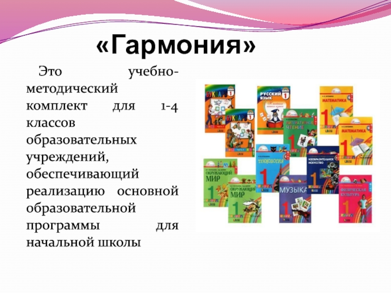 Учебно методический комплект. УМК учебно методический комплект. Учебно-методические комплекты для начальной школы. Образовательная программа Гармония для начальной школы.