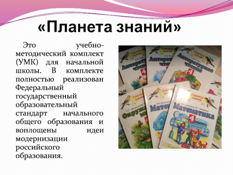 Учебно методический комплект. Планета знаний. УМК учебно методический комплект. Учебно методический комплекс и комплект.