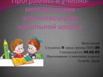 Программы и учебно-методические комплексы для начальной школы