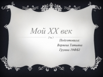 Мой XX век