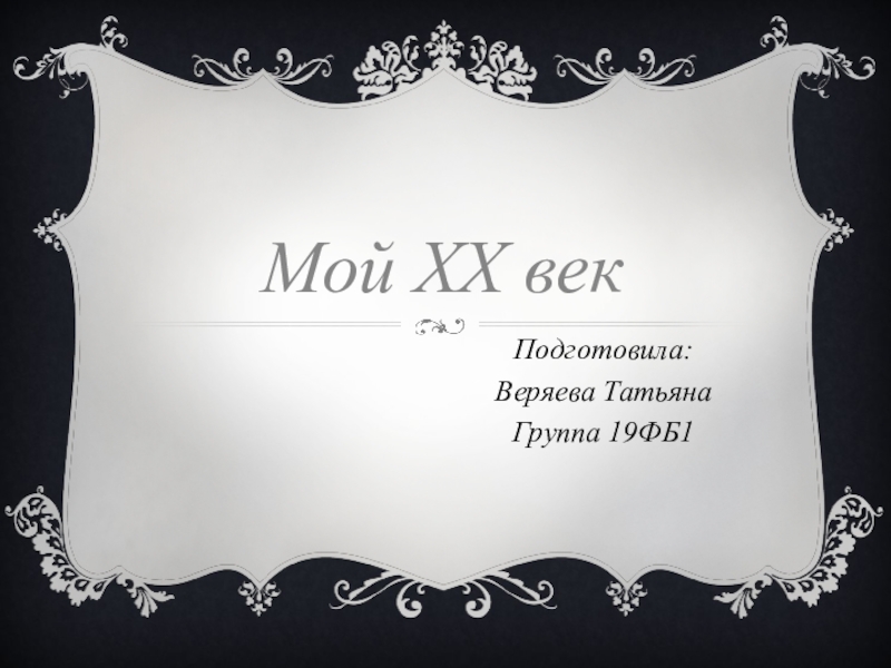 Мой XX век