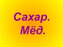 Сахар. Мёд