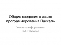 Общие сведения о языке программирования Паскаль