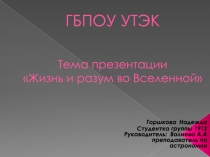 ГБПОУ УТЭК Тема презентации Жизнь и разум во Вселенной