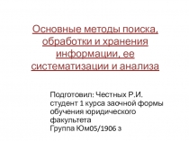 Основные методы поиска, обработки и хранения информации, ее систематизации и