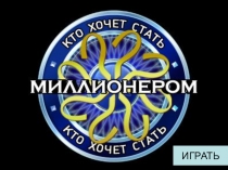 ИГРАТЬ