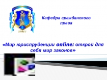 Мир юриспруденции online : открой для себя мир законов