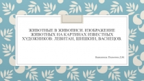 Животные в живописи. Изображение животных на картинах известных художников: