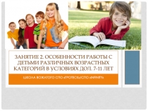 Занятие 2. Особенности работы с детьми различных возрастных категорий в