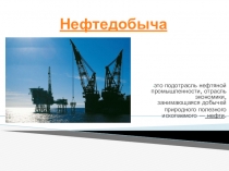 Нефтедобыча