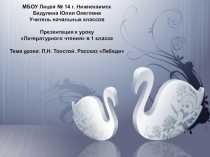 МБОУ Лицей № 14 г. Нижнекаимс к
Бадулина Юлия О леговна
Учитель начальных