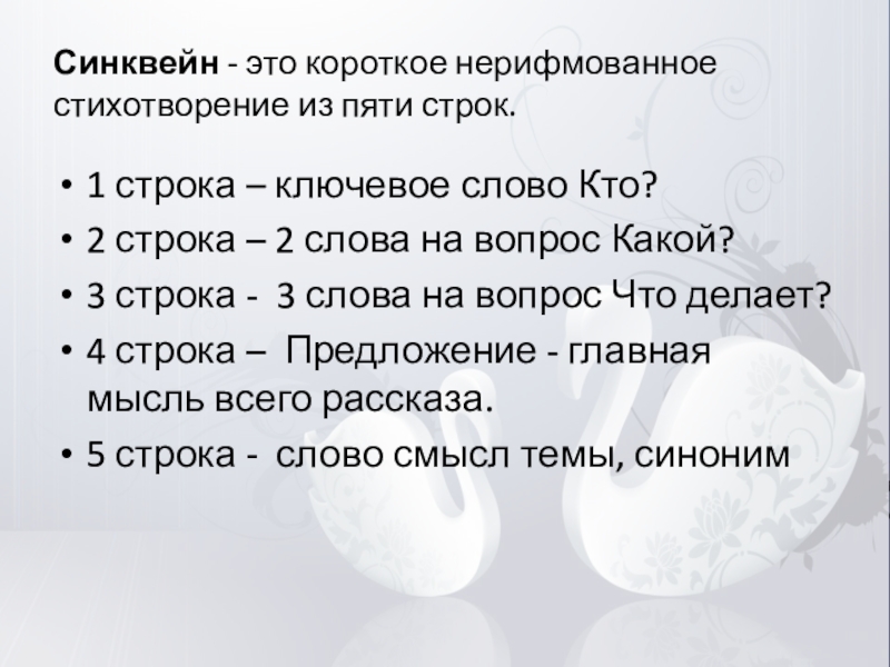 5 строк. Нерифмованное стихотворение о дружбе из пяти строк. Синквейн из 5 строк из стихотворения Снежинка. Синквейн к стихотворению Бальмонта золотое слово. Синквейн теория Раскольникова стихотворение из 5 строк.