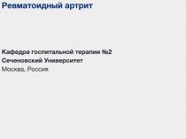 Ревматоидный артрит
Кафедра госпитальной терапии №2
Сеченовский