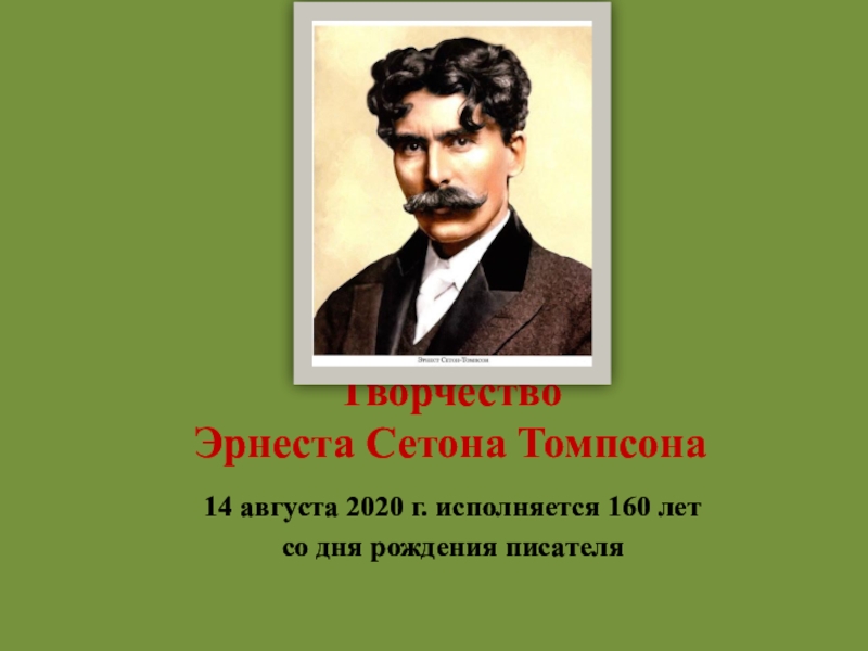 Презентация Творчество Эрнеста Сетона Томпсона