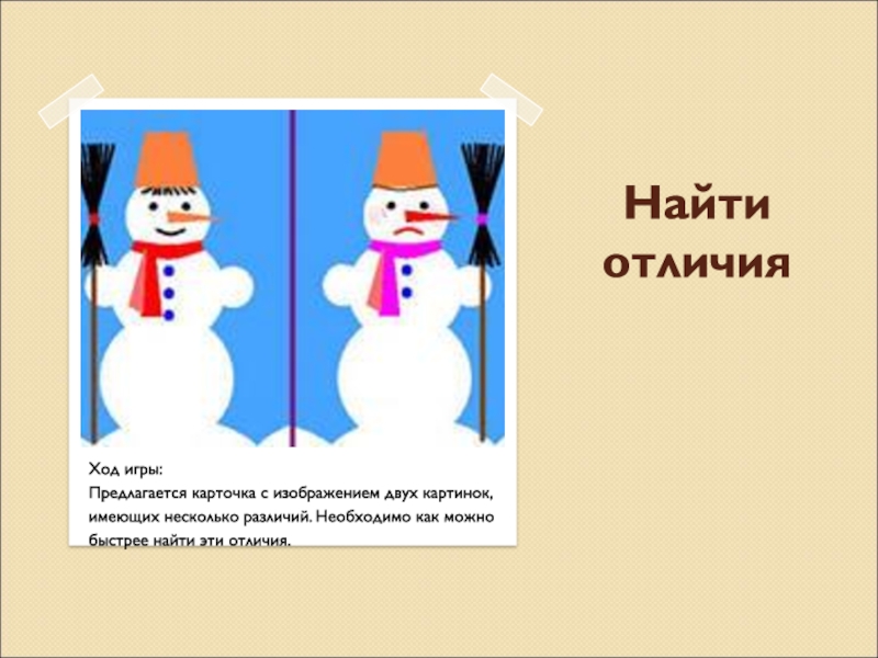 Отличие 2 4 от 4 4. Карточка с изображением двух картинок, имеющих различия.. Искать различия в двух одинаковых картинках. Ход игры Найди различие. Две одинаковые картинки с различием.