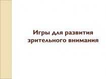 Игры для развития зрительного внимания