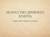 ИСКУССТВО ДРЕВНЕГО ЕГИПТА