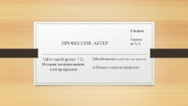 ПРОФЕССИЯ: АКТЕР
