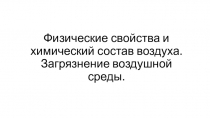 Физические свойства и химический состав воздуха. Загрязнение воздушной среды
