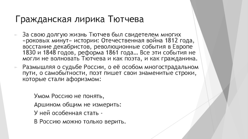 Предмет художественного изображения в философской лирике тютчева