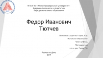 Федор Иванович Тютчев