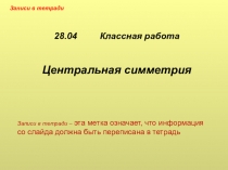28.04 Классная работа Центральная симметрия