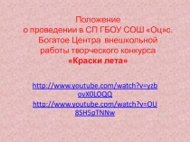 Положение о проведении в СП ГБОУ СОШ  Оц с. Богатое Центра внешкольной