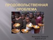 Продовольственная проблема