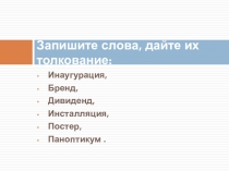 Запишите слова, дайте их толкование: