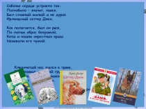Собачье сердце устроено так:
Полюбило – значит, навек.
Был славный малый и не