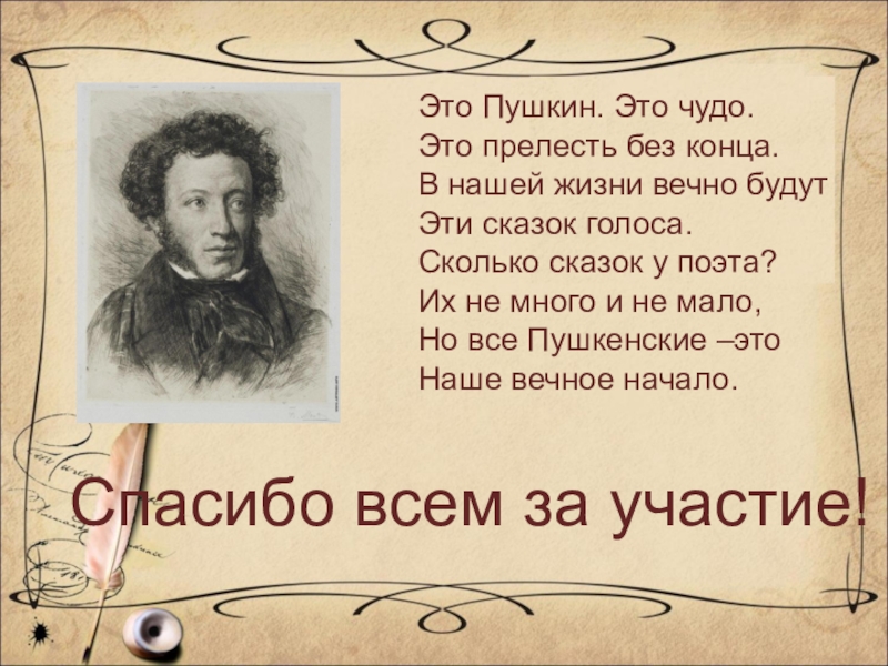 Чудесно пушкин. Пушкин. Сказочный мир Пушкина презентация. Это Пушкин это чудо. Это Пушкин это чудо это прелесть без конца стих.