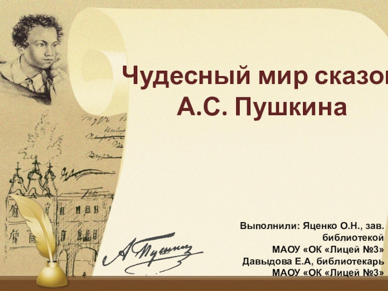 Презентация Чудесный мир сказок
А.С. Пушкина
Выполнили: Яценко О.Н., зав. библиотекой
МАОУ