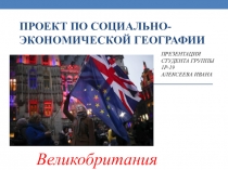 ПРОЕКТ ПО СОЦИАЛЬНО-ЭКОНОМИЧЕСКОЙ ГЕОГРАФИИ
