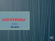 логотипы
