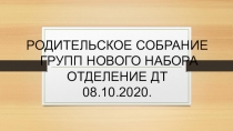 РОДИТЕЛЬСКОЕ СОБРАНИЕ ГРУПП НОВОГО НАБОРА ОТДЕЛЕНИЕ ДТ 08.10.2020