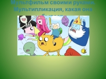 Мультфильм своими руками. Мультипликация, какая она бывает