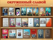 ОКРУЖЕННЫЙ СЛАВОЙ
К 275-летию Михаила Кутузова
12+