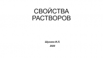 СВОЙСТВА РАСТВОРОВ