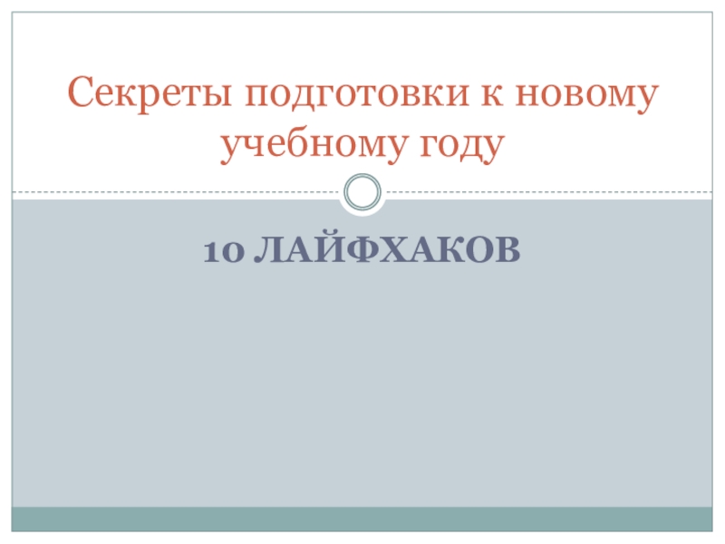 Секреты подготовки к новому учебному году