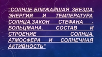 Солнце-ближайшая звезда.Энергия и температура Солнца.Закон Стефана -