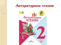 Литературное чтение