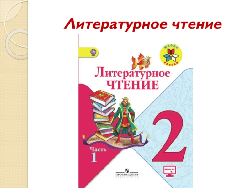 Литературное чтение 4 класс стр 102 проект