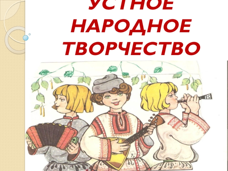 Песни устного народного творчества. Устное народное творчество картинки. Альбом устное народное творчество. Устное народное творчество обложка. Устное народное творчество коллаж.