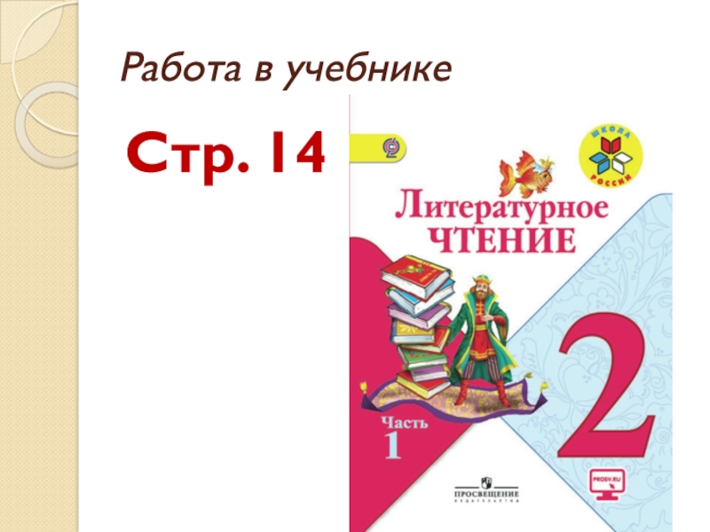 Литературное чтение 1 класс школа россии 1 урок презентация