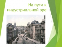 На пути к индустриальной эре