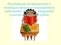 Разложение на множители с помощью формул сокращённого умножения: разность