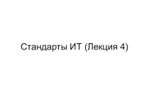 Стандарты ИТ (Лекция 4)