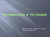 К оординация и регуляция