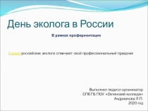 День эколога в России